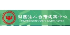 財團法人台灣建築中心