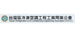 台灣區冷凍空調工程工業同業公會