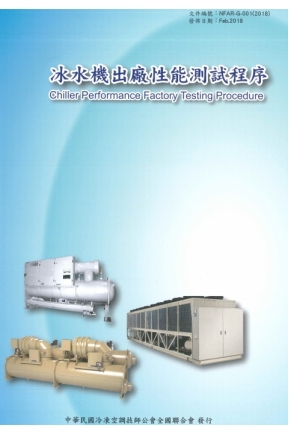 冰水機出廠性能測試程序